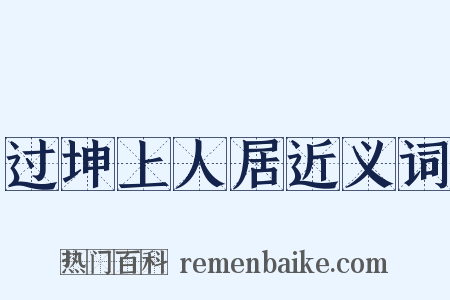 过坤上人居近义词是什么意思的图片